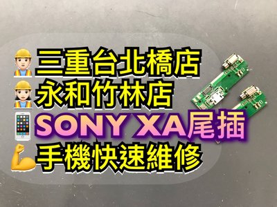 三重/永和【現場維修】SONY XA 尾插排線 尾插 尾插小板 充電孔 F3115