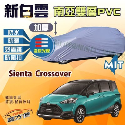 【蓋方便】新白雲（4WD-M。免運）雙層防水台製現貨抗UV南亞車罩《Toyota》Sienta Crossover