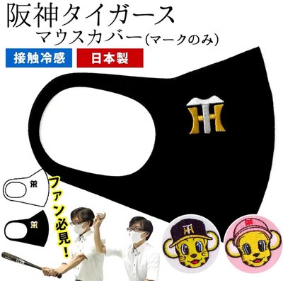 日本職棒 阪神虎隊限量電繡運動口罩「送」橫濱20週年紀念版口罩