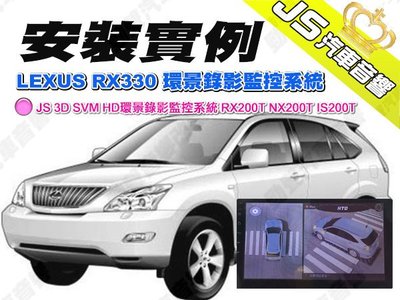勁聲汽車音響 安裝實例 LEXUS RX330 JS 3D SVM HD環景錄影監控系統 RX200T NX200T I