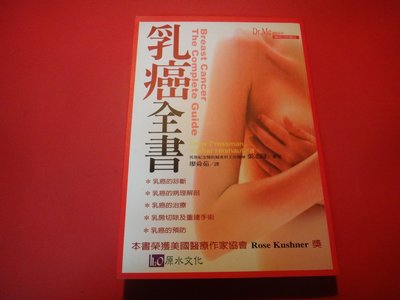【愛悅二手書坊 04-17】乳癌全書     彼得帕斯曼/著     原水文化