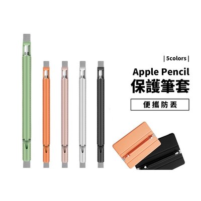 Apple Pencil 1代 2代 觸控筆 筆套 收納袋 保護套 織紋彈力固定袋 皮套固定套 變攜型 防丟設計 皮套用