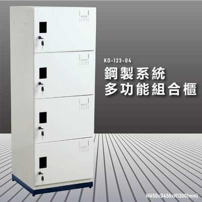 『100%台灣製造』大富 KD-123-04A 鋼製系統多功能組合櫃 衣櫃 鞋櫃 置物櫃 零件存放分類 耐重25kg