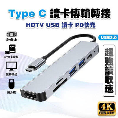 【推薦】【4K 高畫質】Type C HDMI 讀卡傳輸 轉接頭│SWITCH USB Hub PD 集線器 可接HDM