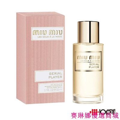 {賽琳娜優選商城}Miu Miu Serial Player 霓裳玩童 女性淡香水 50ml