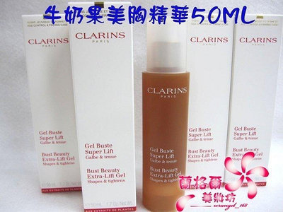 全新CLARINS 克蘭詩牛奶果美胸精華50ML～新包裝～專櫃品~