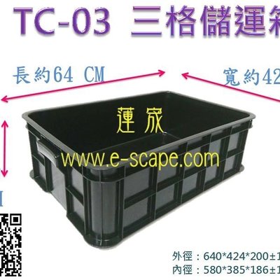 三格儲三格密TC-03 塑膠箱儲運箱工具箱收納箱置物架鐵柄柑橘籃發酵箱