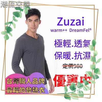 [結束出清]「上班族必穿 -3折出清」台灣職人品牌[ZU-ZAI自在]男性速暖發熱衣-灰色-潮流空間