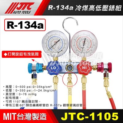 【小楊汽車工具】JTC 1105 R-134a 冷煤高低壓錶組 R134a 冷煤錶 冷媒表 冷媒錶 冷媒高低壓錶組