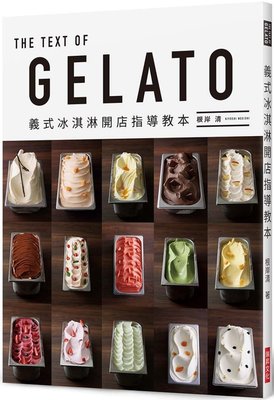 根岸清《GELATO 義式冰淇淋開店指導教本》瑞升 港臺原版圖書籍臺版正版繁體中文