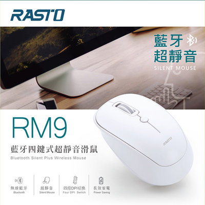 【RASTO】RM9 藍牙四鍵式超靜音滑鼠 免驅動 免設定 USB接收器 即插即可用
