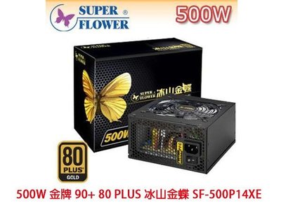 「Sorry」振華 500W 金牌 90+ 80 PLUS 冰山金蝶 SF-500P14XE 電源供應器