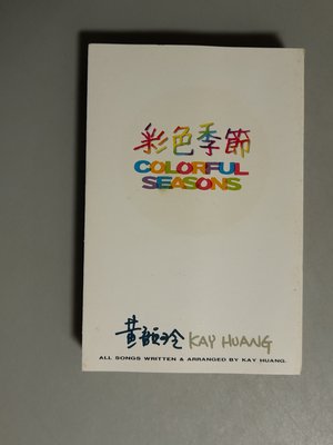 錄音帶 /卡帶/ 35F/ 原殼 /黃韻玲 /1993 彩色季節 /改變 / 你是唯一/非CD非黑膠