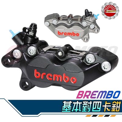 【Speedmoto】Brembo 紀念版 基本對四 卡鉗 左卡 右卡 黑底紅字 灰底紅字 勁戰 BWS SAMX 雷霆