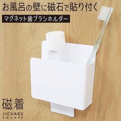 【洗樂適衛浴】附發票含運、日本東和TOWA磁吸SQ 磁鐵浴室牙刷架、用於鐵製物品上、TAKARA琺瑯浴櫃或廚具適用、現貨