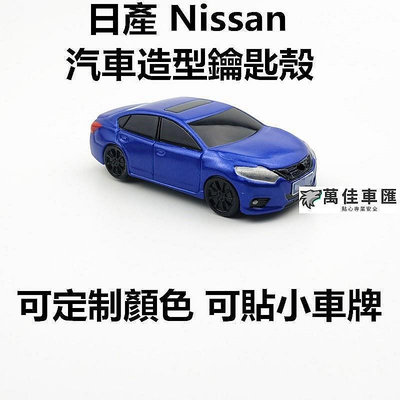 適用Nissan日產TEANA SYLPHY  Tiida X-TRAIL 汽車造型鑰匙殼車模外觀定製顏色定製小車牌改裝 NISSAN 日產 汽車配件 汽車改裝