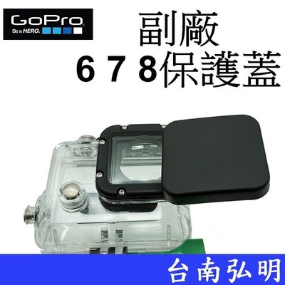 台南弘明 副廠GoPro HERO  6 7 8 運動攝影機  鏡頭保護蓋  鏡頭蓋 防塵蓋 保護蓋 潛水盒用