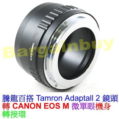 精準Tamron Adaptall 2 騰龍百搭2鏡頭轉佳能Canon EOS M EFM EF-M卡口微單眼機身轉接環