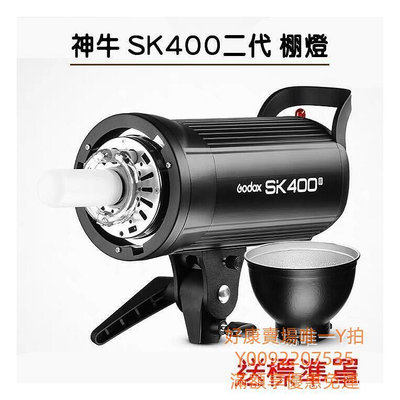 速發神牛 SK400II 閃光燈 棚燈 神牛 400w 可搭配 x2 X1 Xpro 攝影棚燈 攝影燈