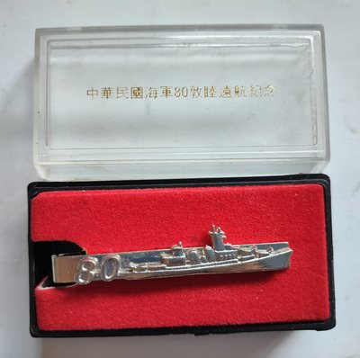 中華民國海軍80敦睦遠航紀念 (軍艦造型領帶夾)