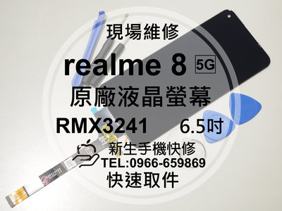 免運【新生手機快修】realme8 5G RMX3241 原廠液晶螢幕總成 玻璃破裂 觸控面板 摔壞 黑屏 現場維修更換