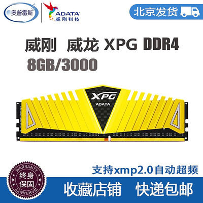 ADATA威剛 XPG 威龍DDR4 8G/16G  3000 3200游戲馬甲桌機機記憶體