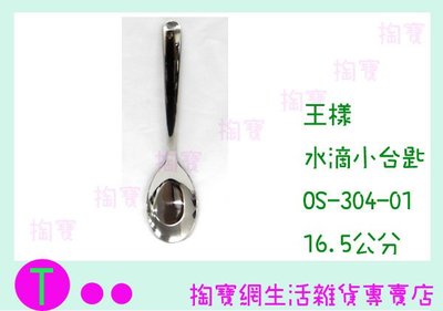 『現貨供應 含稅 』王樣 OSAMA 16.5cm 水滴 小台匙 OS-304-01  湯匙