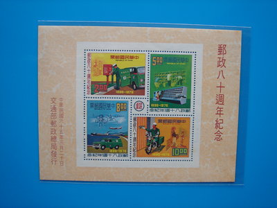 【草地人】65年~郵政八十週年紀念郵票~(小全張)~中上品