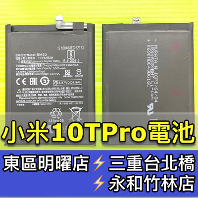 【台北明曜/三重/永和】小米10T Pro 電池 BM53 原廠電池 小米10TPro電池
