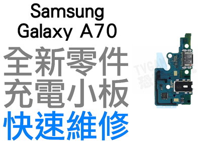 SAMSUNG 三星 GALAXY A70 SM-A7050 尾插排線 排線 充電小板 無法充電 接觸不良 全新 台中