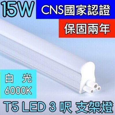 【築光坊】（保固兩年 CNS認證 ）3呎 15W 6000K 白光層板燈 T5 LED 吸頂支架燈 3尺 三尺 三呎