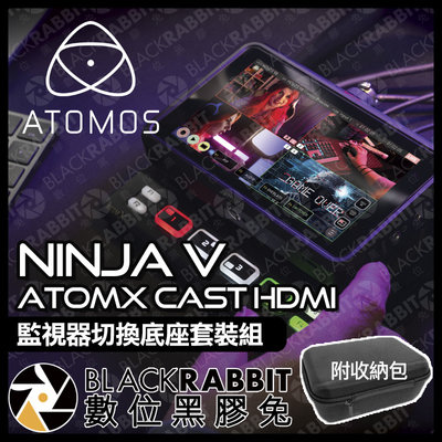 數位黑膠兔【 Atomos Ninja 忍者 V with AtomX CAST HDMI 切換底座 副廠收納包套裝組】