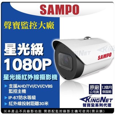 監視器 聲寶監控 SAMPO 星光級晶片 1080P 防水槍型 支援AHD TVI CVI 類比 智慧紅外線 防曝光