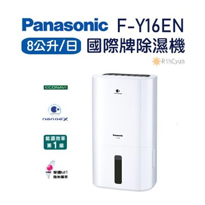 【日群】Panasonic國際牌8公升除濕機F-Y16EN