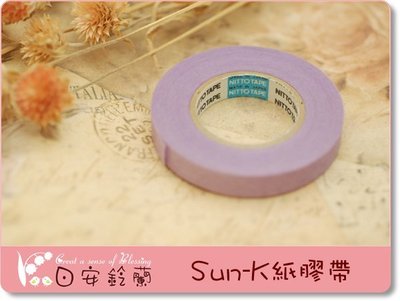 ╭＊ 日安鈴蘭 ＊╯ 彩繪 工具~日本 Sun-K 9mm 紙膠帶 紫色
