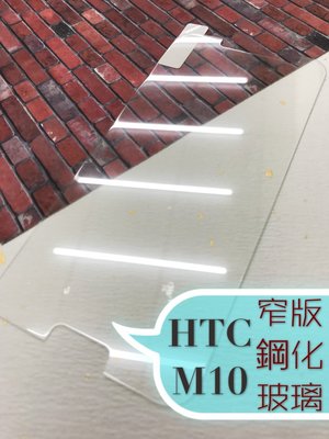 ⓢ手機倉庫ⓢ 現貨出清 ( M10 )HTC ( 窄版 ) 鋼化玻璃膜 9H 全膠 滿膠 透明 強化膜 保護貼