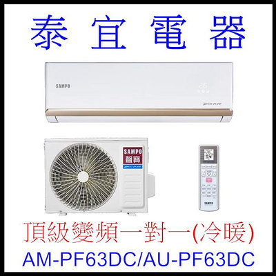 【泰宜電器】SAMPO 聲寶 AM-PF63DC/AU-PF63DC 變頻分離式空調【另有RAC-63NP】