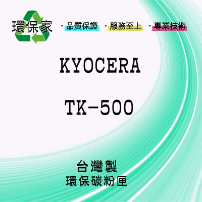 【含稅免運】KYOCERA TK-500 適用 FSC5016N
