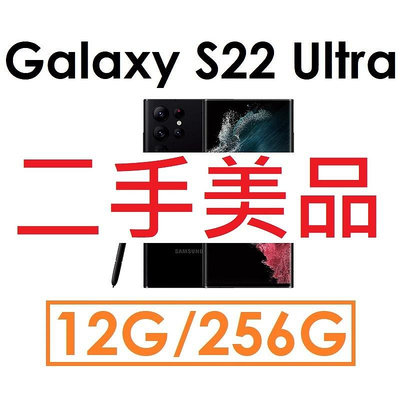 【二手機出清】三星 Galaxy S22 Ultra 6.8吋 12G/256G 5G手機_2919