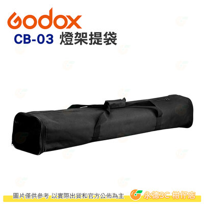神牛 Godox CB-03 專業燈架袋 公司貨 收納袋 棚燈袋 單肩背袋 燈架提袋 婚攝 CB03 適3支2.8M燈架