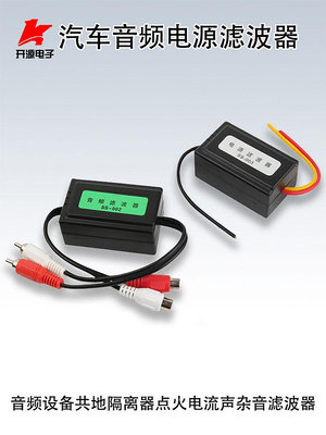 汽車音頻濾波器音響音頻設備共地隔離器電源濾波器點火電流聲雜音
