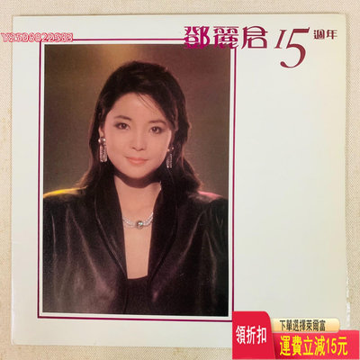 鄧麗君 15周年 原裝正品 黑膠唱片 二手 LP 香港舊版
