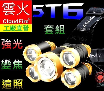 超低特價300W超強光(套組)美國CREE XML-T6 五頭燈超強光旋轉變焦頭燈亮度高達4000流明超強光