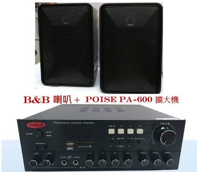 鈞釩音響~Poise PA-600 擴大機支援USB SD MP3  +B&B喇叭組合