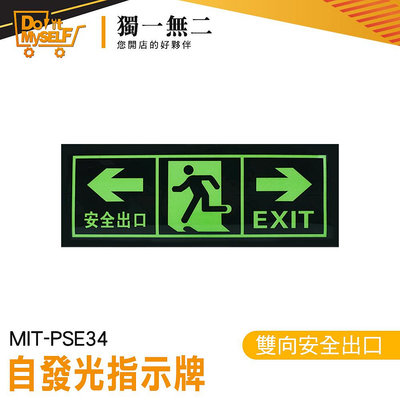 【獨一無二】安全出口 自發光指示牌 箭頭提示 安全出口指示牌 應急逃生 免接電 疏散標誌 MIT-PSE34