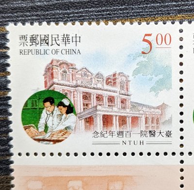 紀252 臺大醫院一百週年紀念郵票 5元單枚