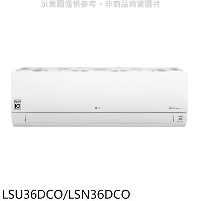 《可議價》LG樂金【LSU36DCO/LSN36DCO】變頻分離式冷氣(含標準安裝)(7-11商品卡3000元)