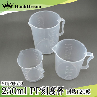 《恆準科技》PP塑料量杯 MIT-PPC250 刻度杯 塑膠量杯 250ml 厚實耐熱 耐熱120度