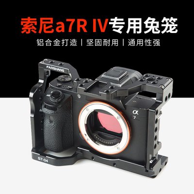 唯卓仕S7-04 索尼a7r4專用兔籠SONY A7RIV微單相機攝影兔籠套件