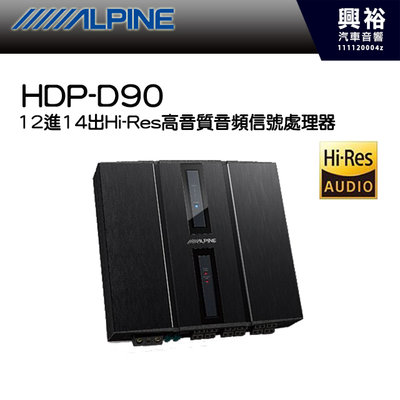 興裕【ALPINE】HDP-D90 12進14出Hi-Res高音質音頻信號處理器